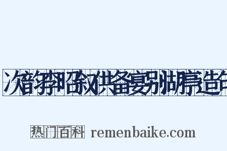 次韵李昭叙供备宴别湖亭造句是什么意思的图片